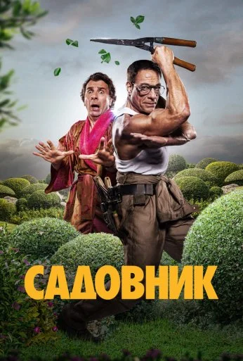 Садовник (2024) онлайн бесплатно