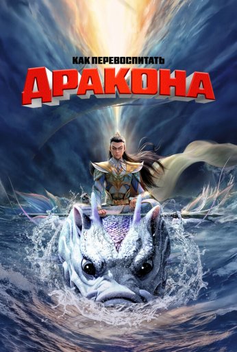 Как перевоспитать дракона (2024) онлайн бесплатно