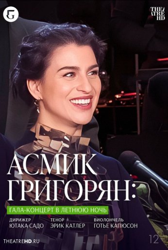 TheatreHD: Асмик Григорян: Гала-концерт в летнюю ночь (2023) онлайн бесплатно